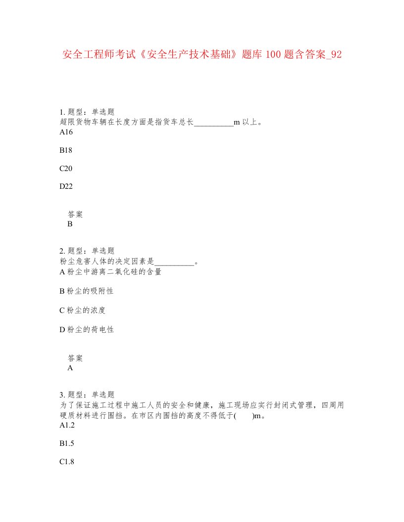 安全工程师考试安全生产技术基础题库100题含答案卷92