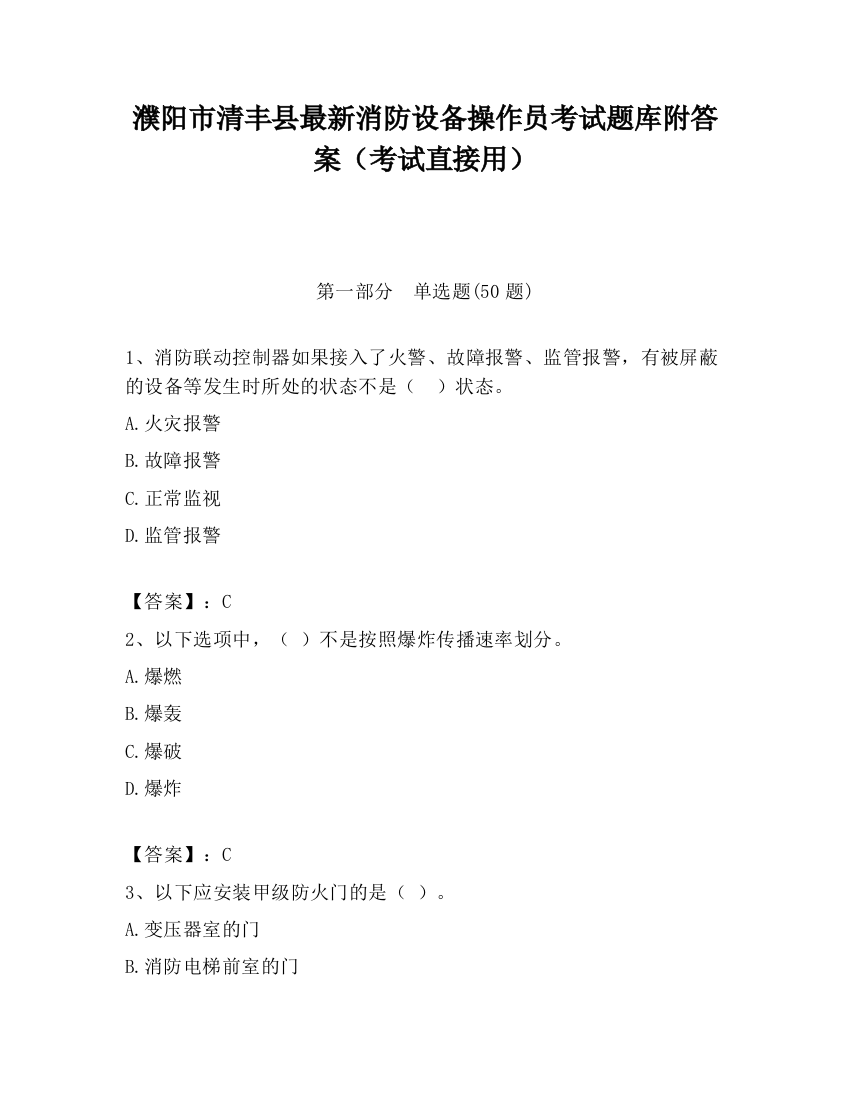 濮阳市清丰县最新消防设备操作员考试题库附答案（考试直接用）