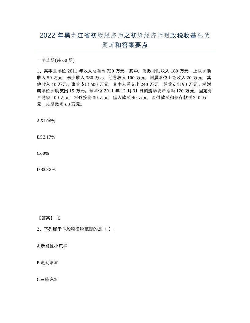 2022年黑龙江省初级经济师之初级经济师财政税收基础试题库和答案要点