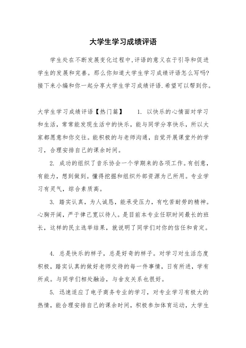 学生评语_725415_大学生学习成绩评语