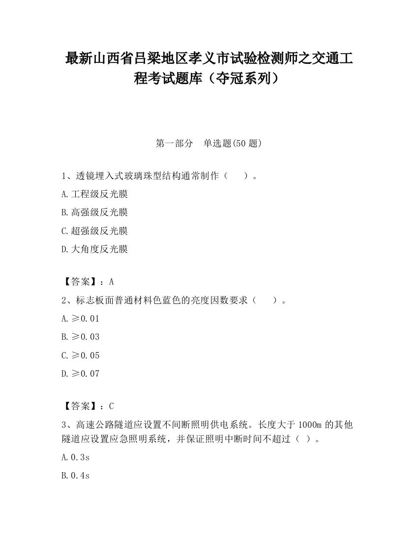 最新山西省吕梁地区孝义市试验检测师之交通工程考试题库（夺冠系列）