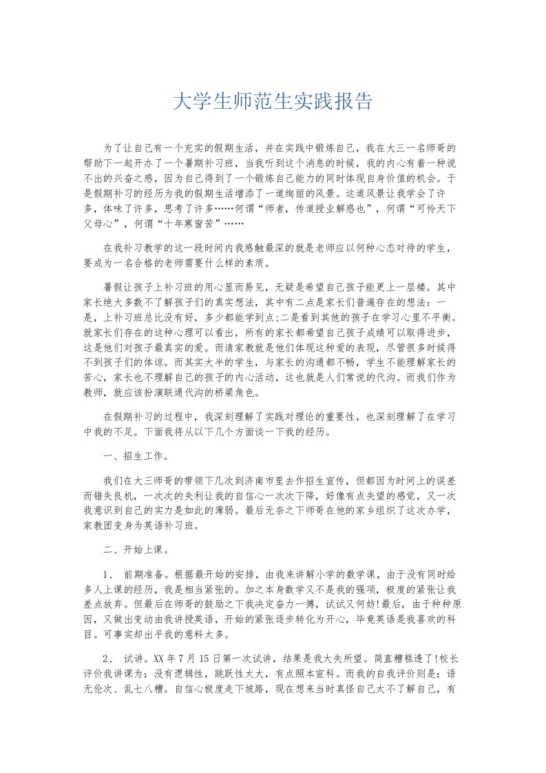 总结报告大学生师范生实践报告