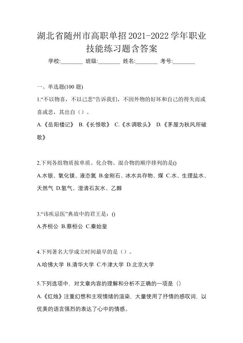 湖北省随州市高职单招2021-2022学年职业技能练习题含答案