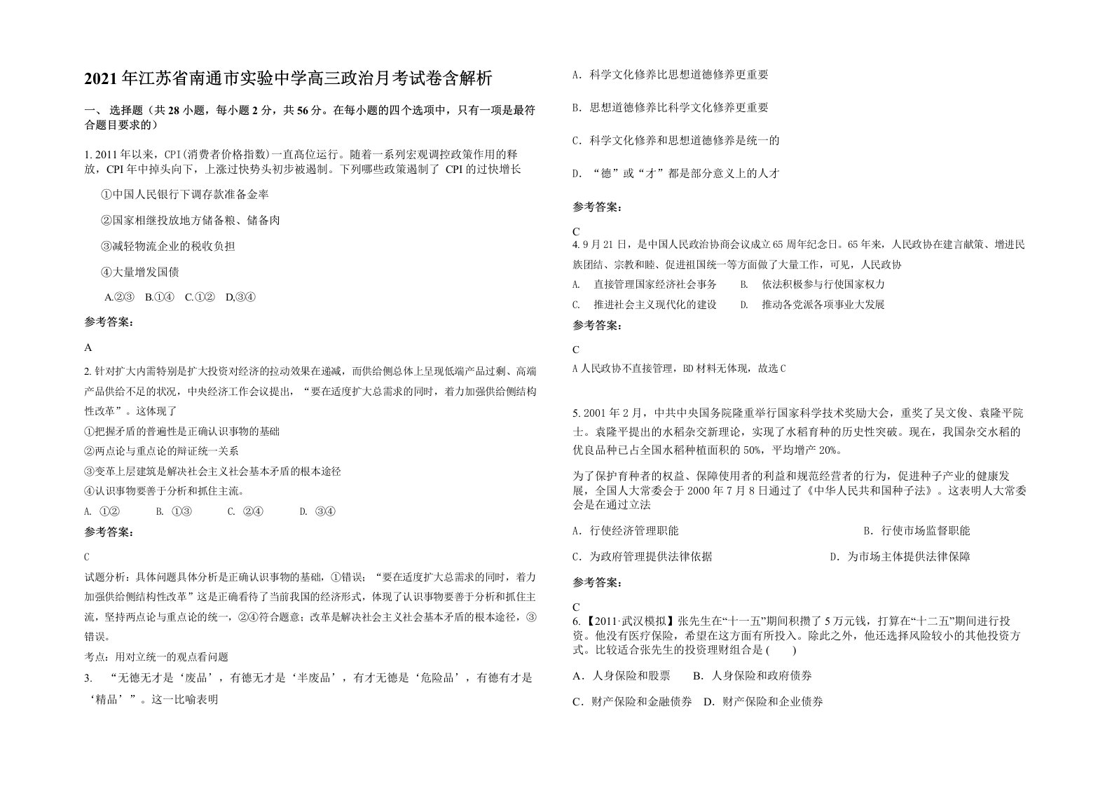 2021年江苏省南通市实验中学高三政治月考试卷含解析