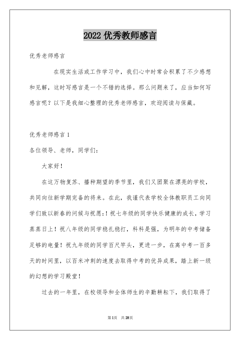 2022优秀教师感言_5