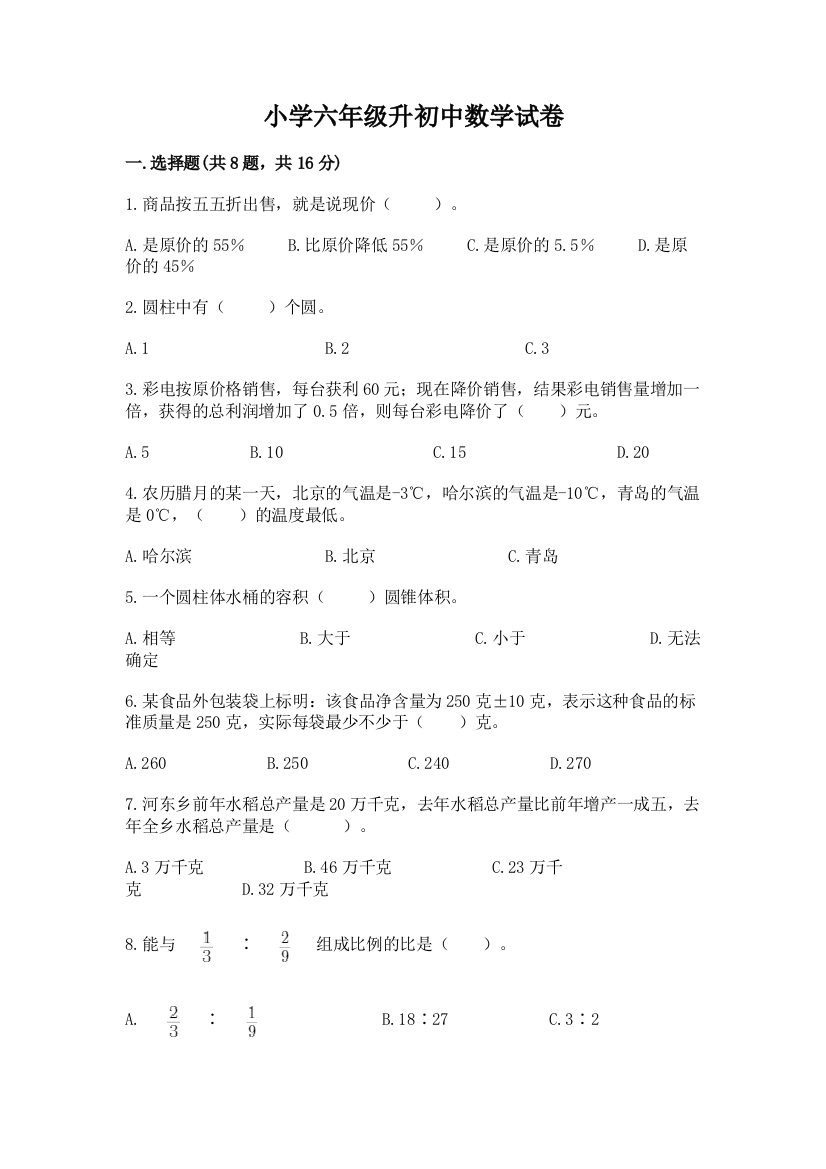 小学六年级升初中数学试卷及完整答案1套