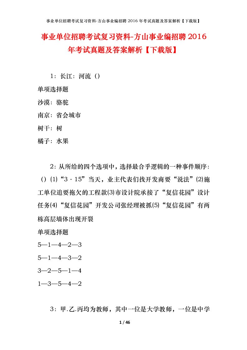 事业单位招聘考试复习资料-方山事业编招聘2016年考试真题及答案解析下载版_2