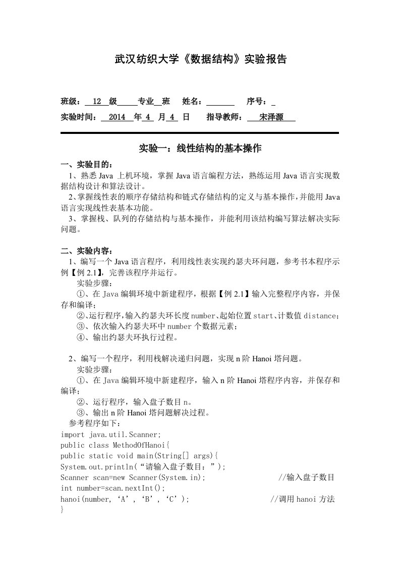 武汉纺织大学数据结构实验报告1