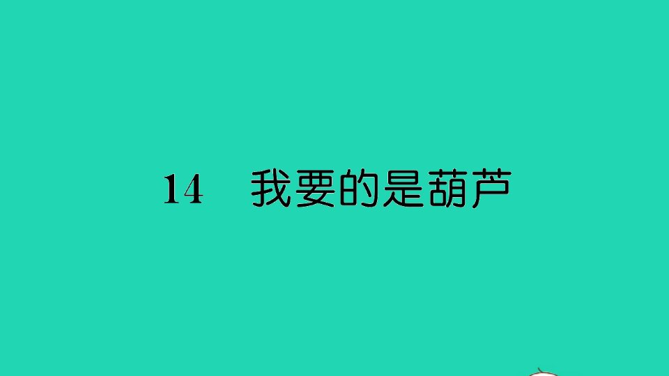 二年级语文上册课文414我要的是葫芦作业课件新人教版