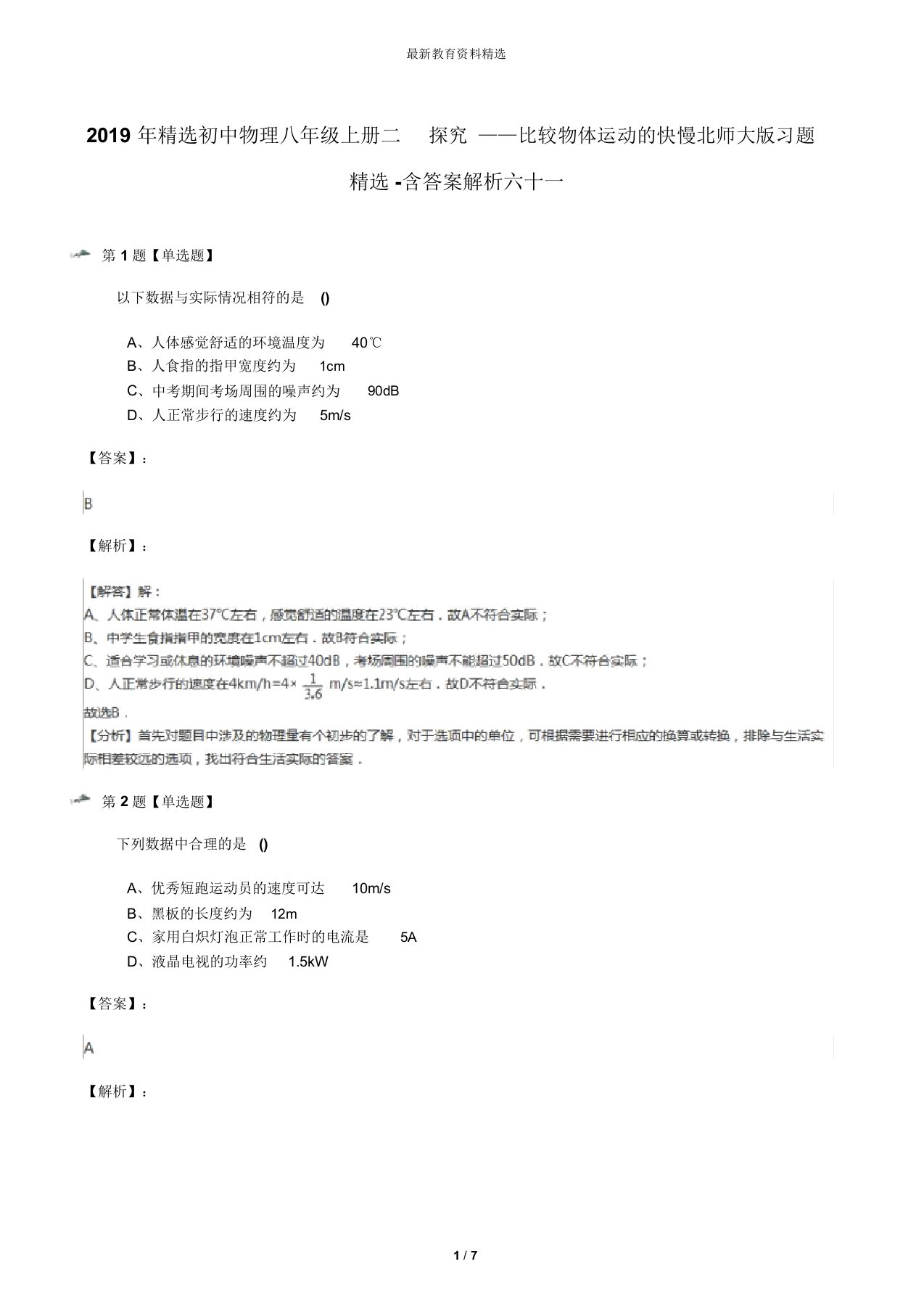 2019年精选初中物理八年级上册二探究——比较物体运动的快慢北师大版习题精选-含答案解析六十一