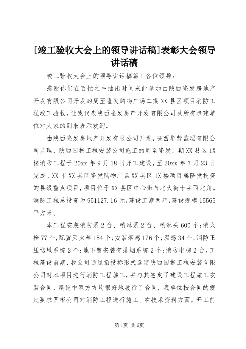 [竣工验收大会上的领导讲话稿]表彰大会领导讲话稿