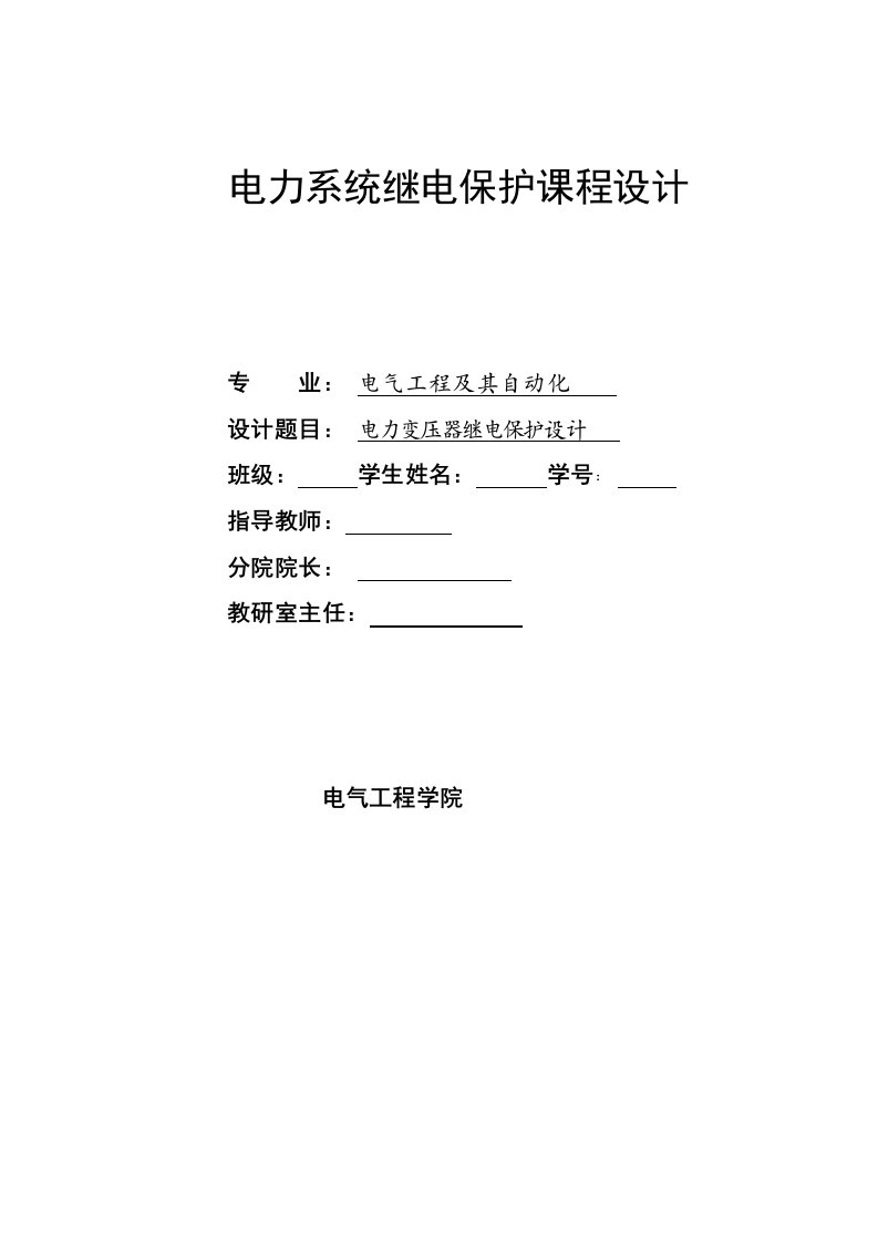 电力系统继电保护课程设计电力变压器继电保护设计