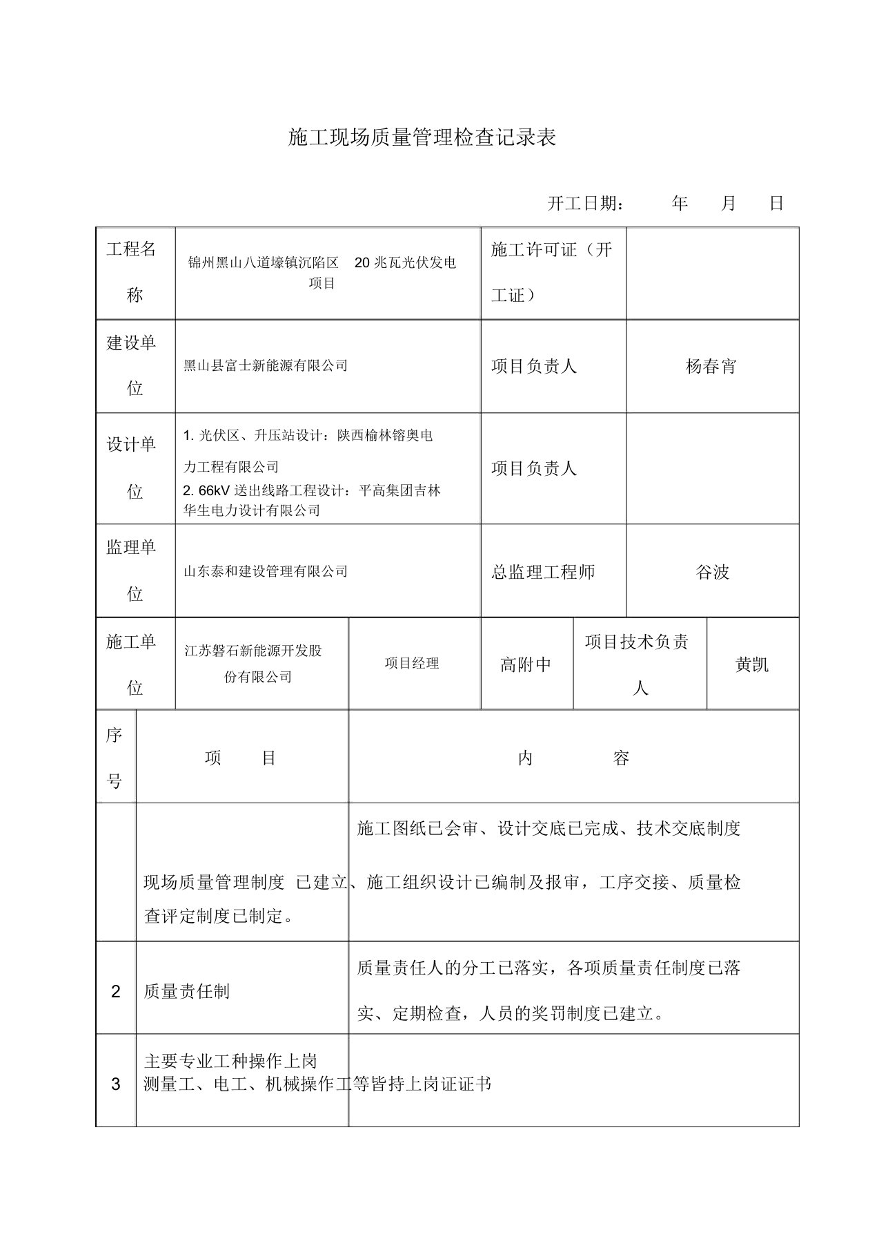 施工现场质量管理检查记录表