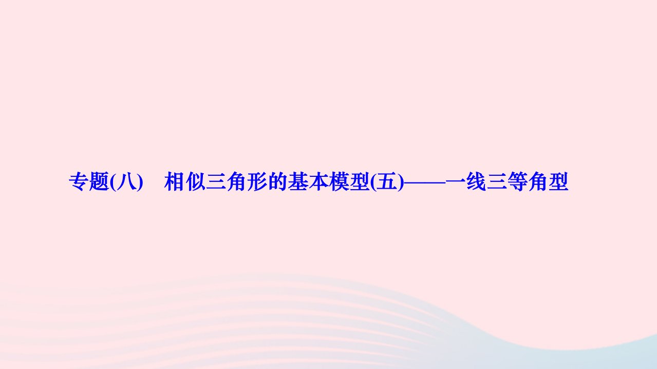 2024九年级数学下册第二十七章相似专题八相似三角形的基本模型五__一线三等角型作业课件新版新人教版