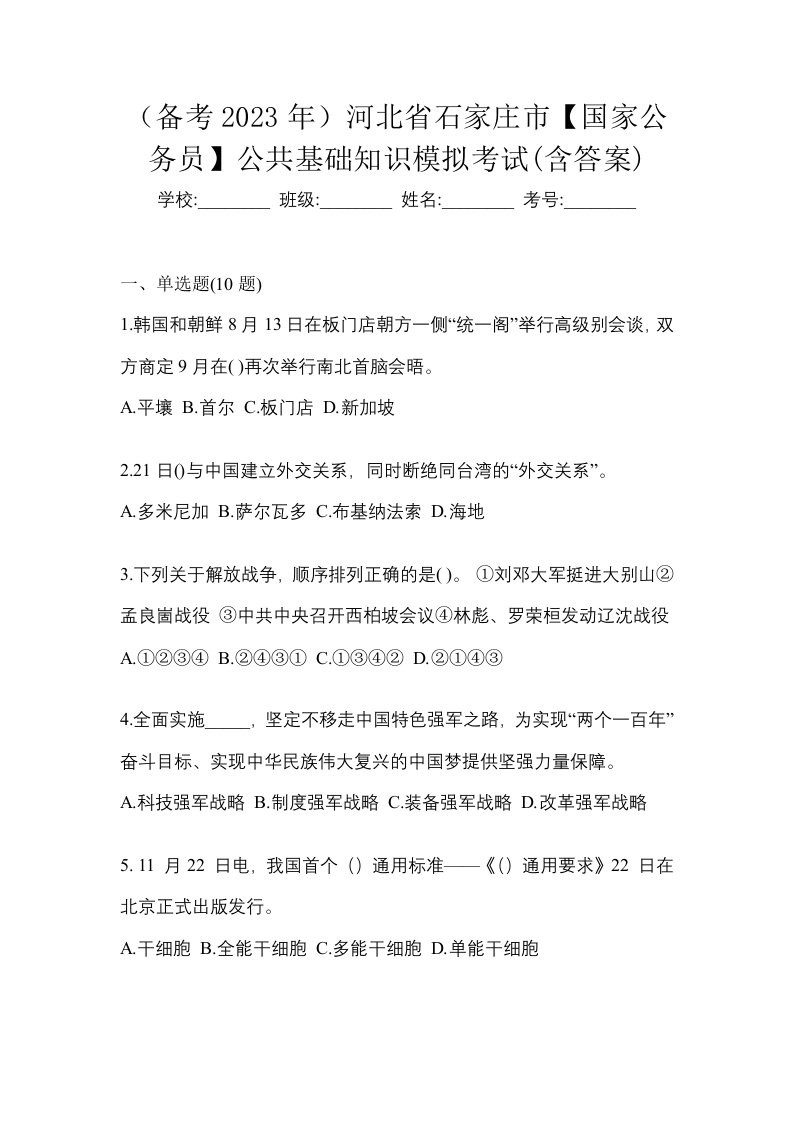 备考2023年河北省石家庄市国家公务员公共基础知识模拟考试含答案