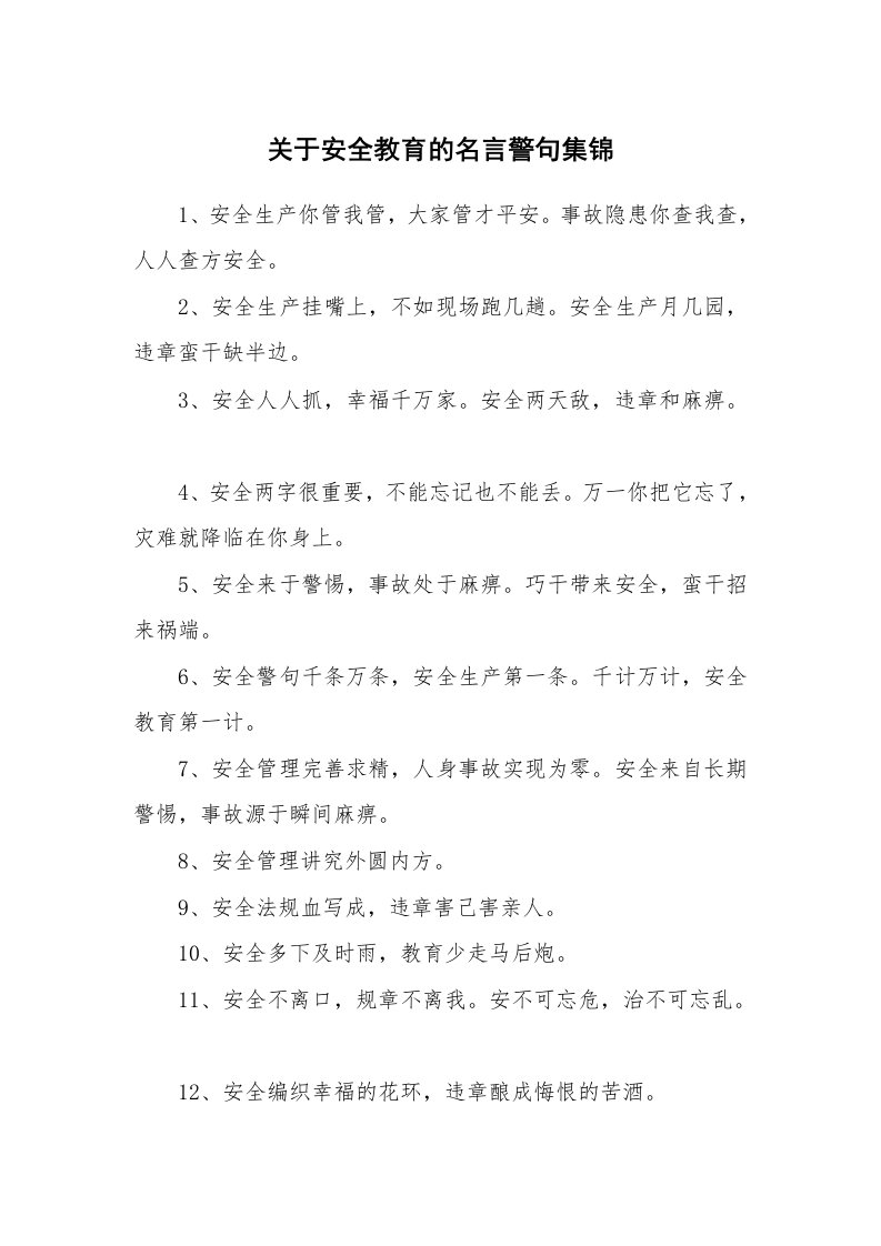 关于安全教育的名言警句集锦