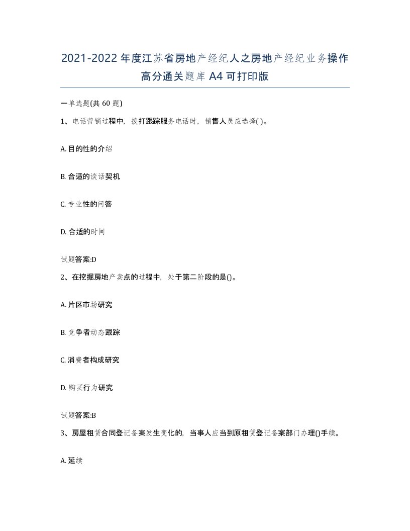 2021-2022年度江苏省房地产经纪人之房地产经纪业务操作高分通关题库A4可打印版