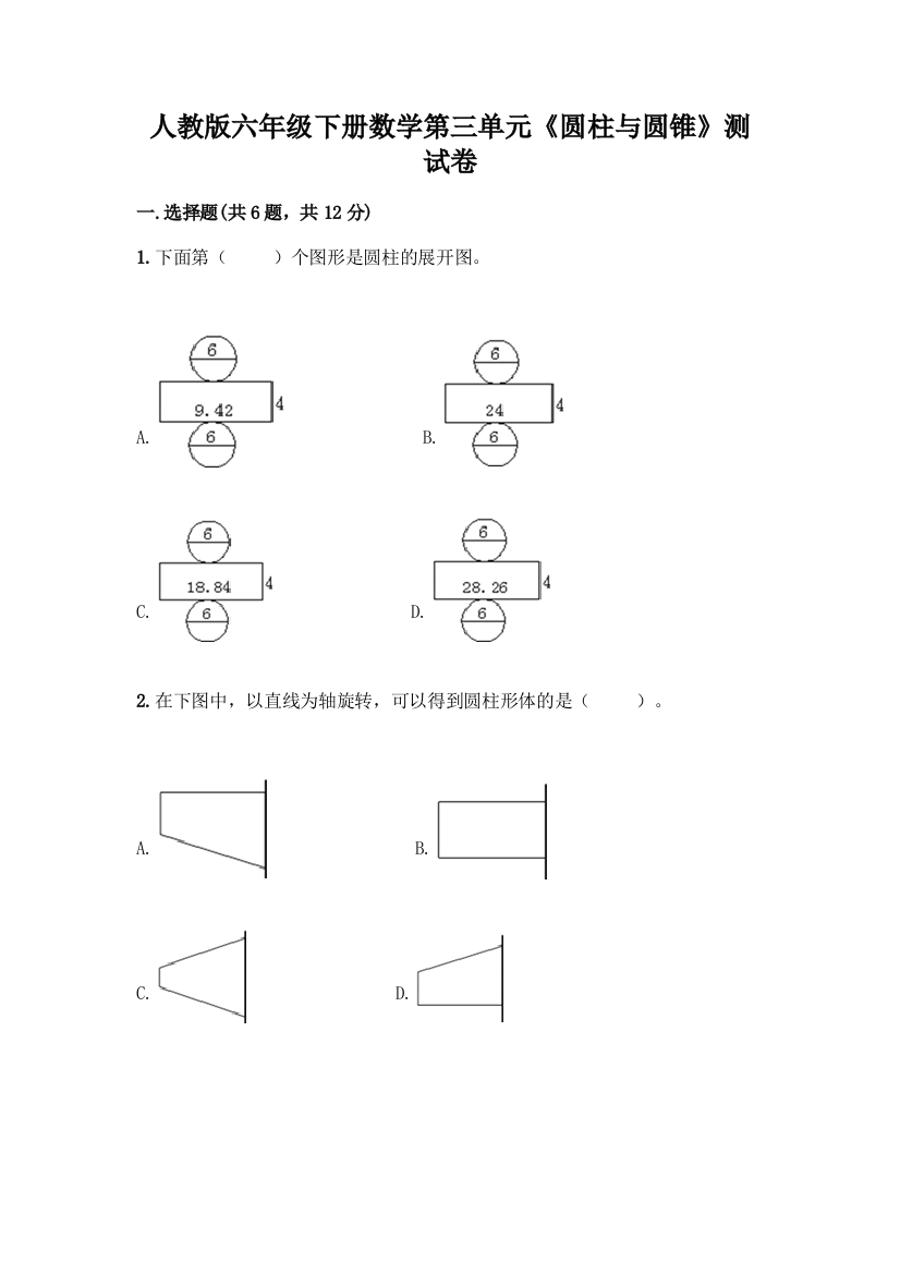 人教版六年级下册数学第三单元《圆柱与圆锥》测试卷及答案免费