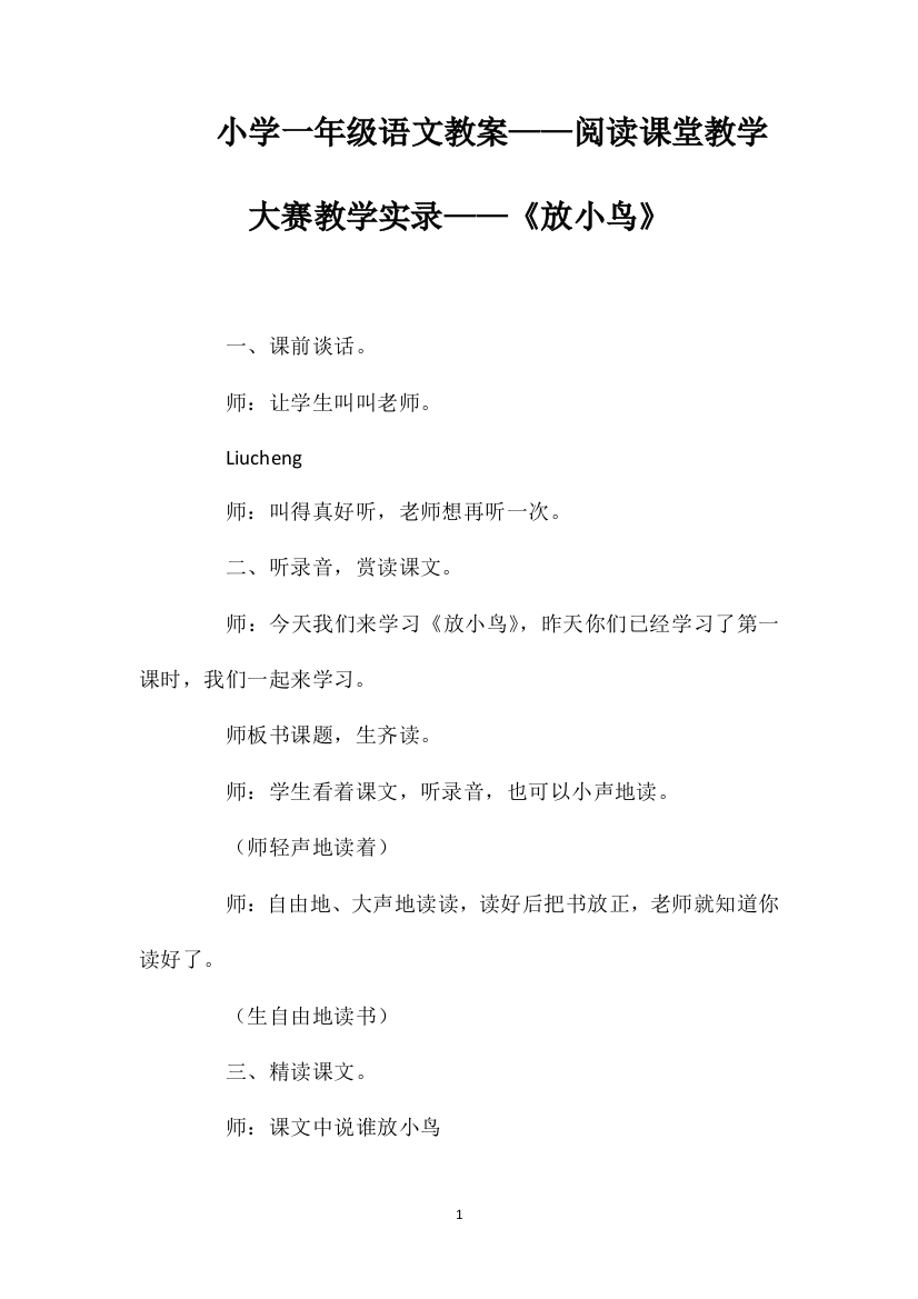 小学一年级语文教案——阅读课堂教学大赛教学实录——《放小鸟》