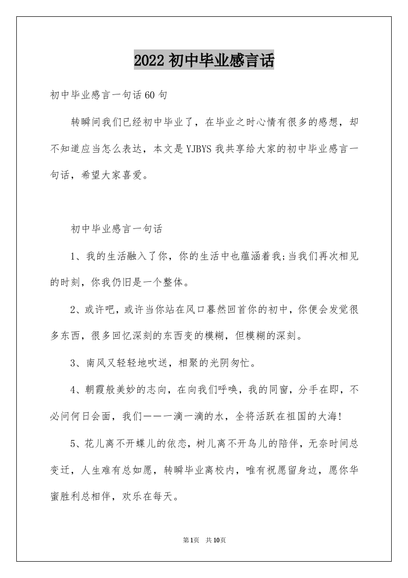 2022初中毕业感言话_1