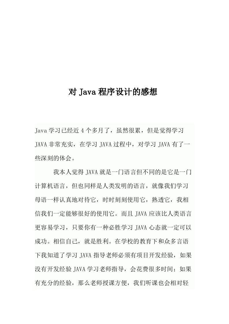 对Java程序设计的感想