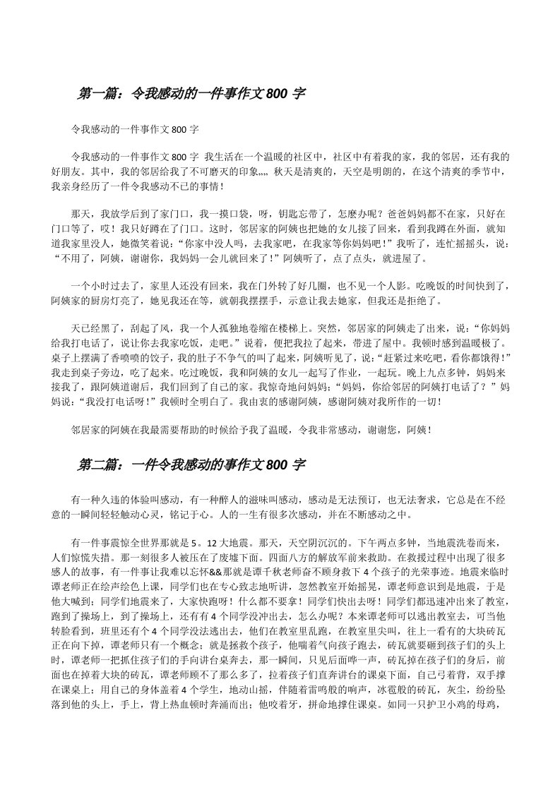 令我感动的一件事作文800字[修改版]