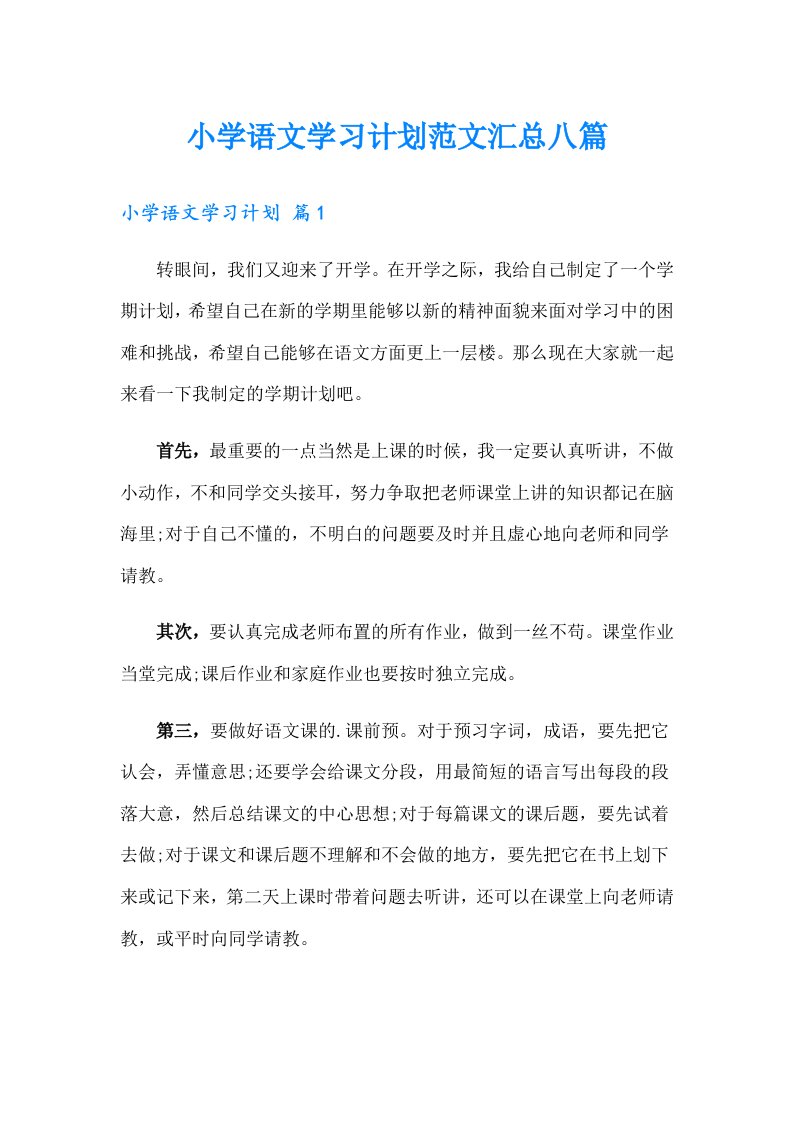 小学语文学习计划范文汇总八篇