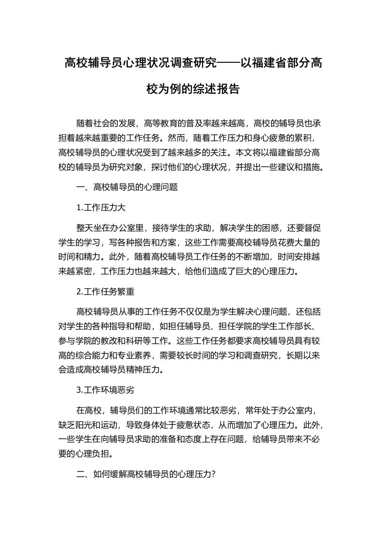 高校辅导员心理状况调查研究——以福建省部分高校为例的综述报告