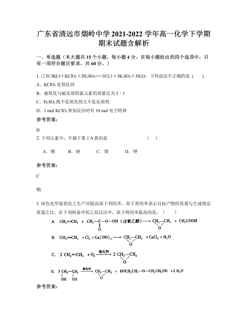 广东省清远市烟岭中学2021-2022学年高一化学下学期期末试题含解析