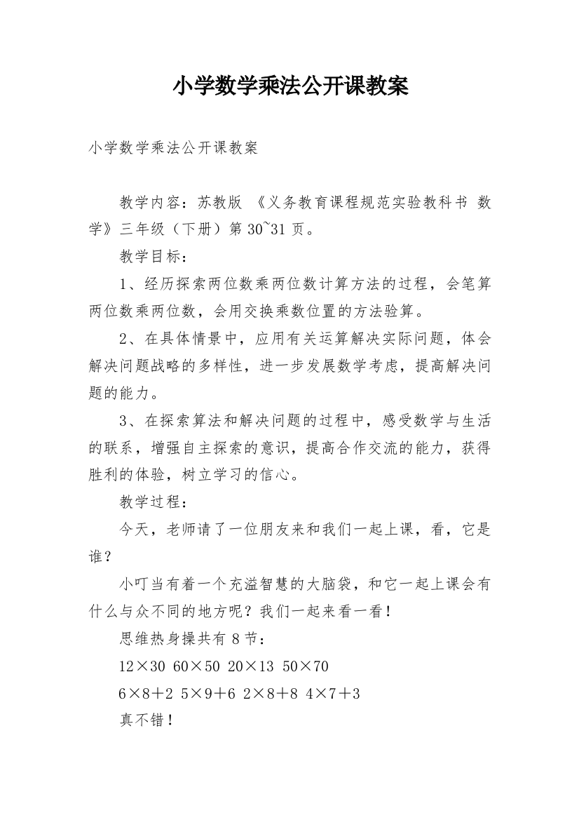 小学数学乘法公开课教案