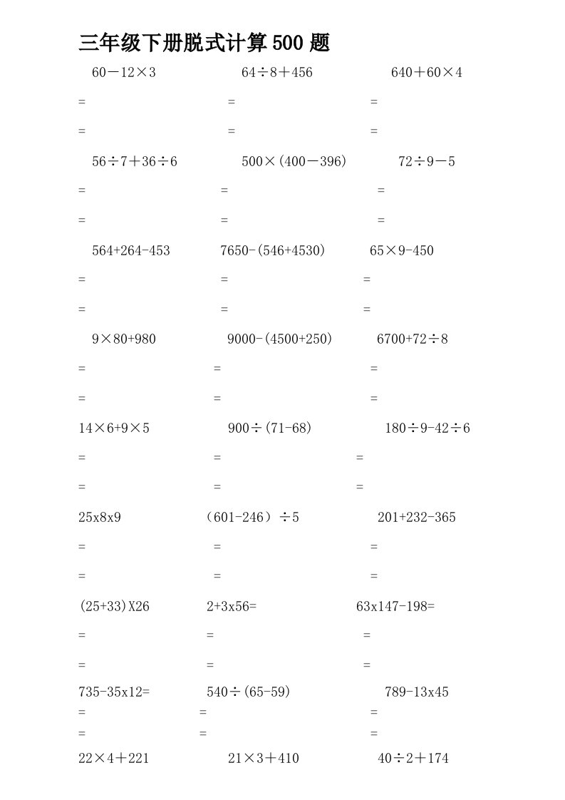 2012年三年级下册脱式计算500题