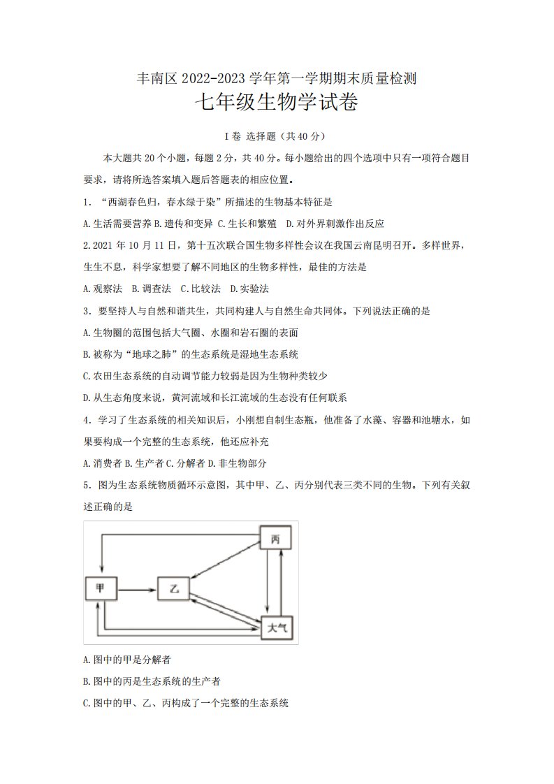 河北省唐山市丰南区2022-2023学年七年级上学期期末生物试题(含答案)