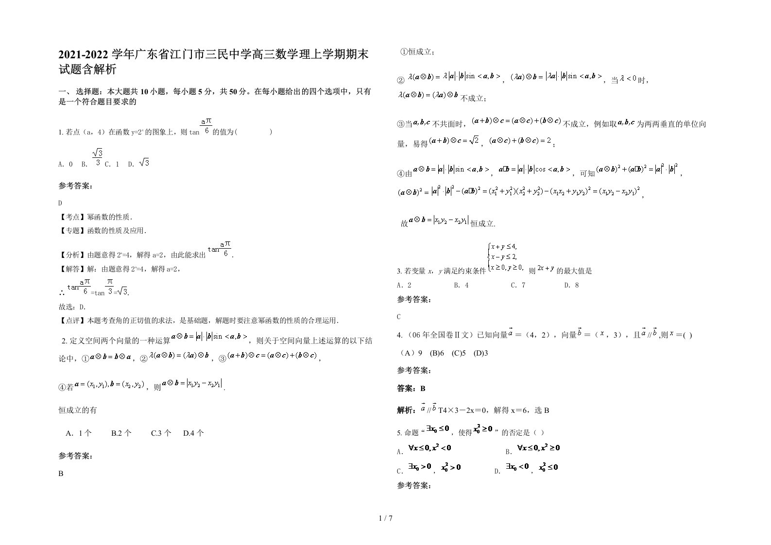 2021-2022学年广东省江门市三民中学高三数学理上学期期末试题含解析