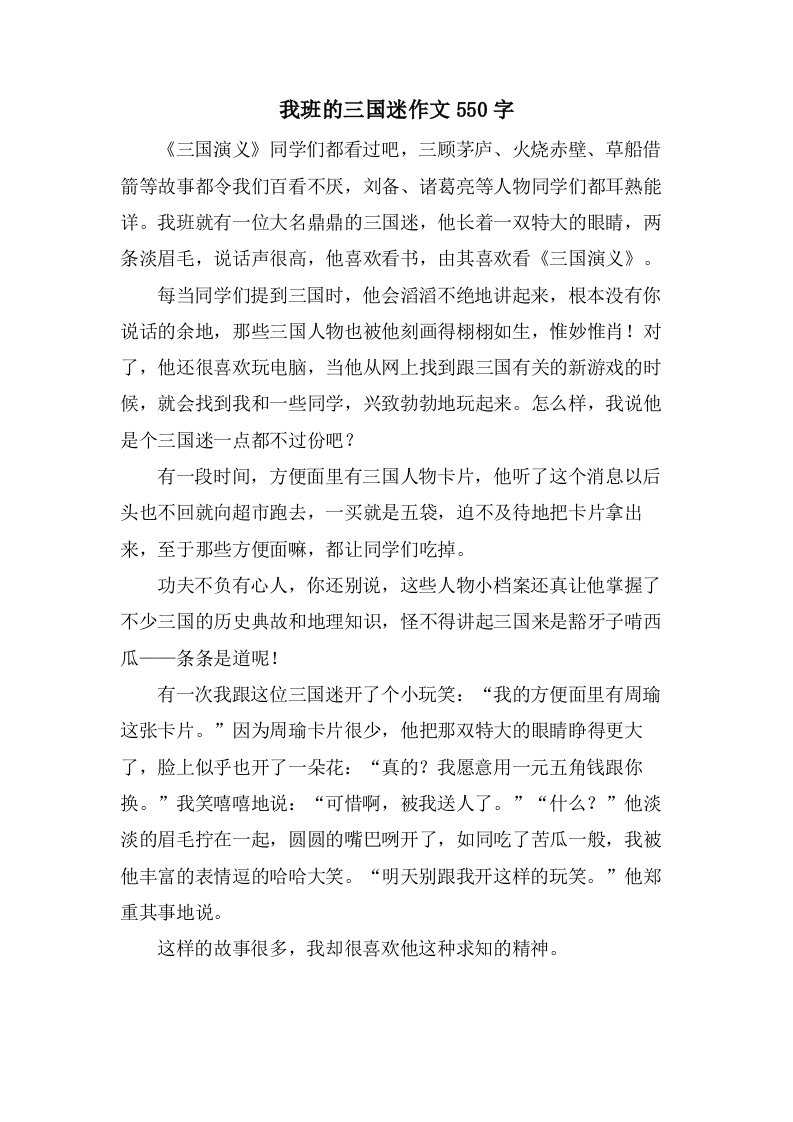 我班的三国迷作文550字