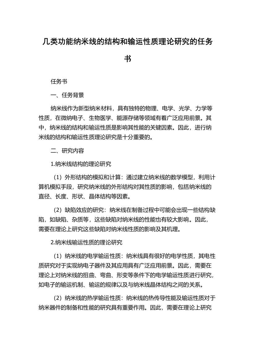 几类功能纳米线的结构和输运性质理论研究的任务书