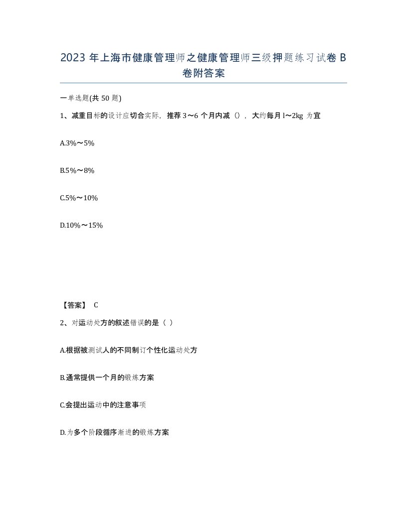 2023年上海市健康管理师之健康管理师三级押题练习试卷B卷附答案