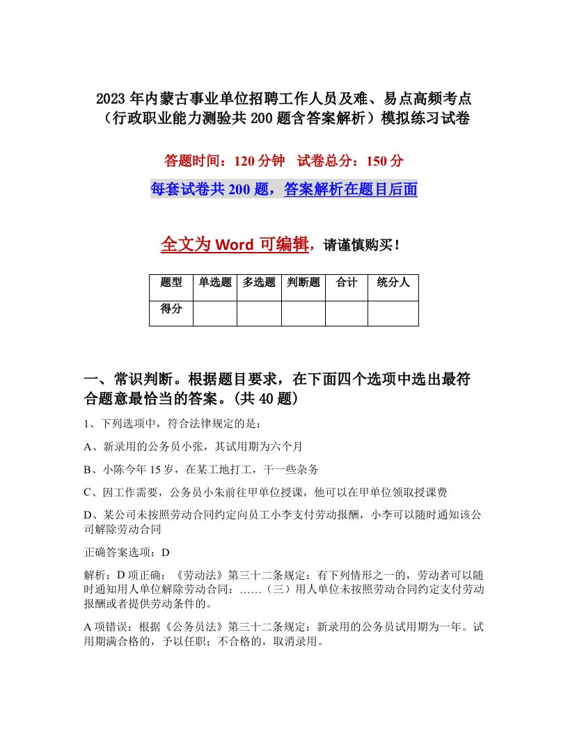 2023年内蒙古事业单位招聘工作人员及难易点高频考点行政职业能力测验共200题含答案解析模拟练习试卷