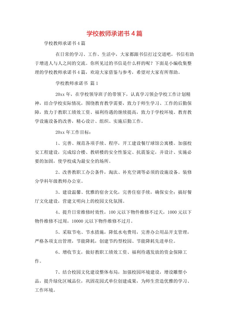 精选学校教师承诺书4篇