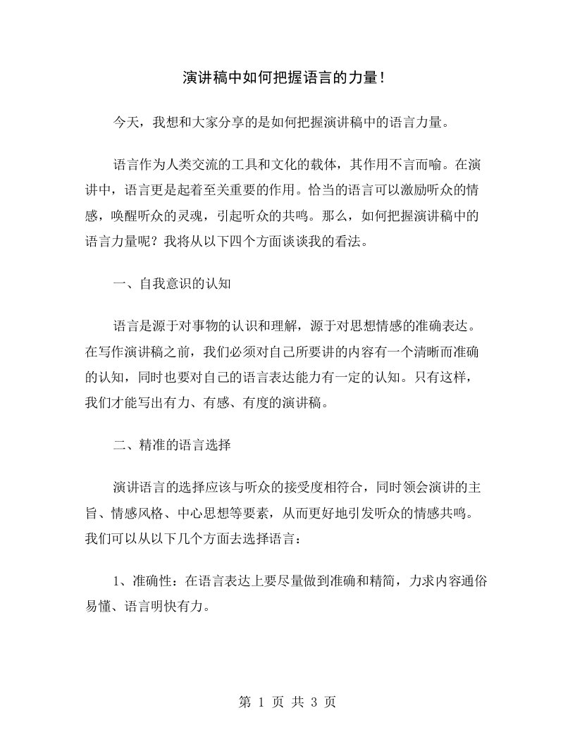 演讲稿中如何把握语言的力量