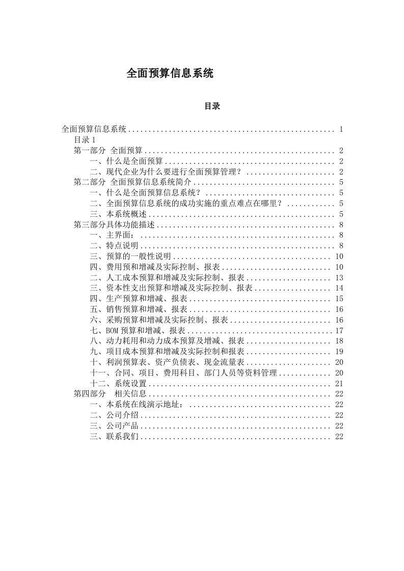 全面预算信息系统的分析