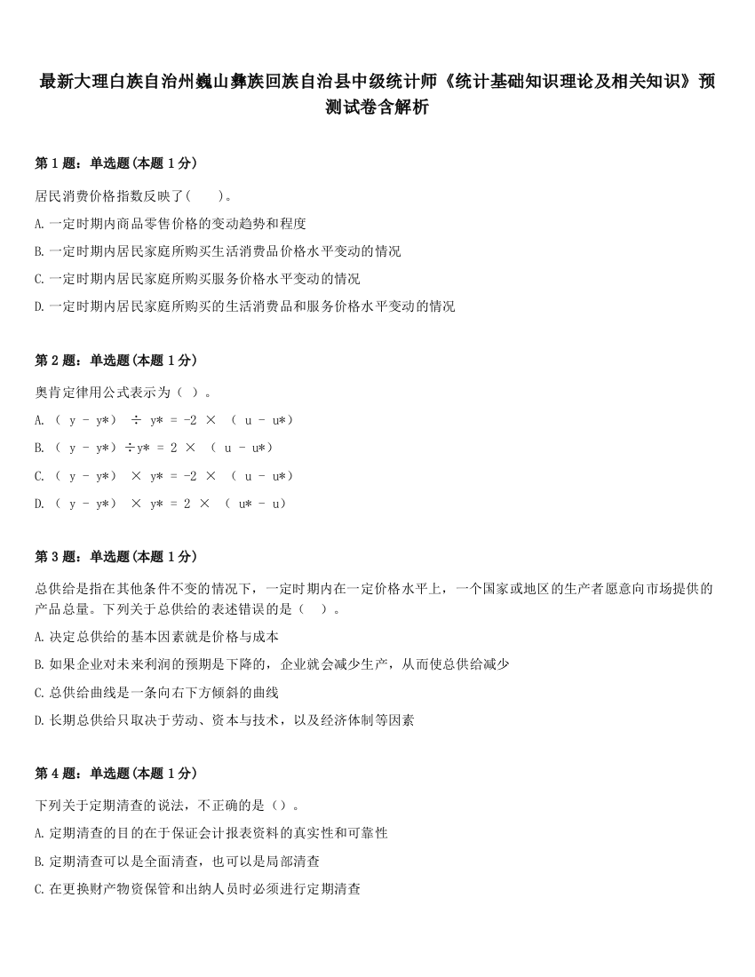 最新大理白族自治州巍山彝族回族自治县中级统计师《统计基础知识理论及相关知识》预测试卷含解析