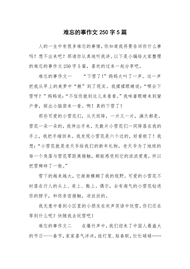 难忘的事作文250字5篇