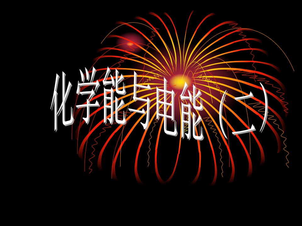 2007年高中化学课件全集必修2(25个）新课标第二章