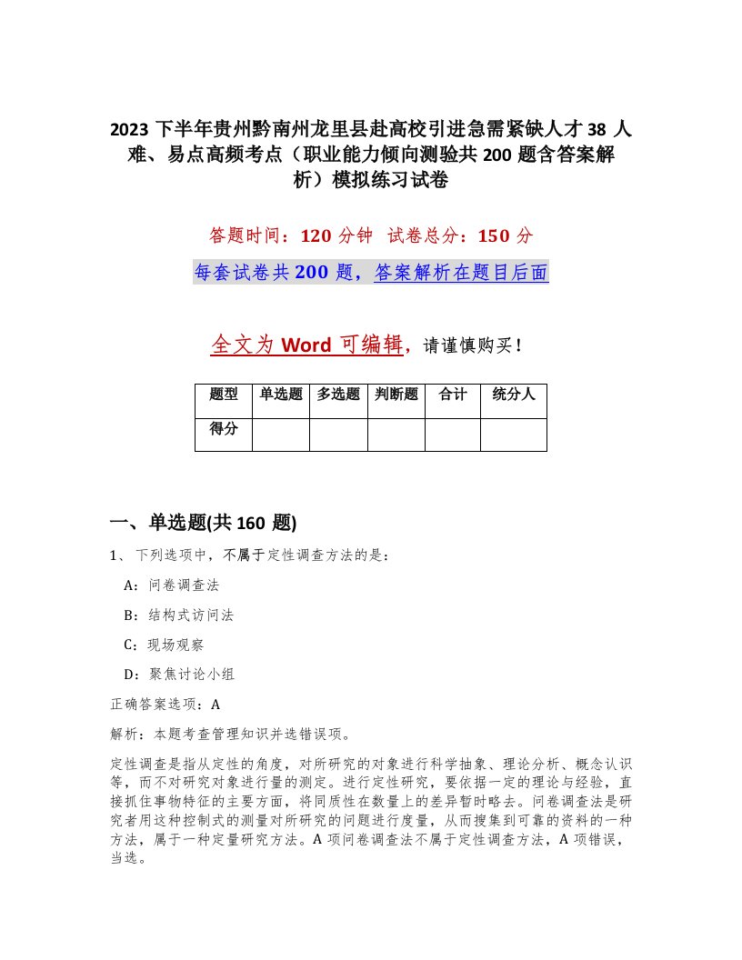 2023下半年贵州黔南州龙里县赴高校引进急需紧缺人才38人难易点高频考点职业能力倾向测验共200题含答案解析模拟练习试卷