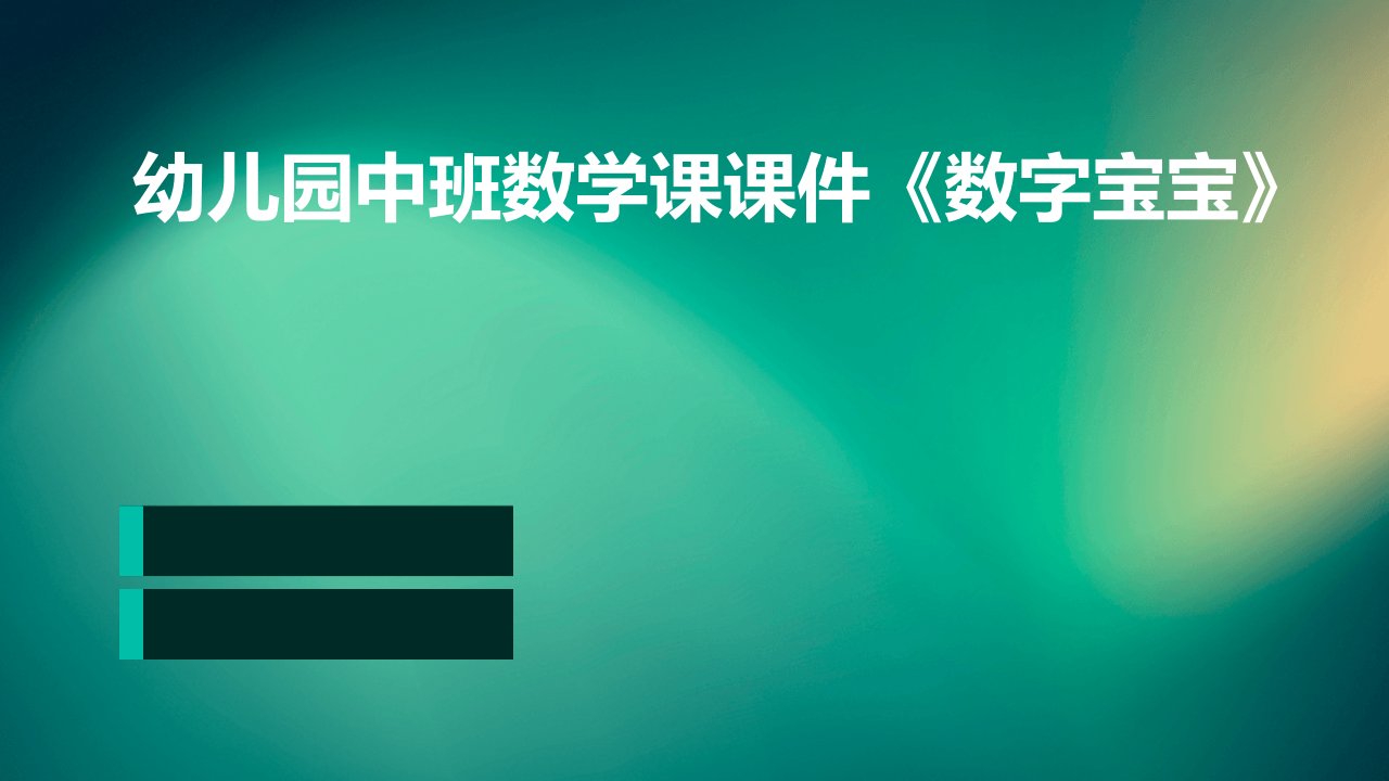 幼儿园中班数学课课件《数字宝宝》