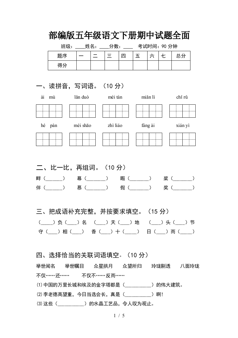 部编版五年级语文下册期中试题全面