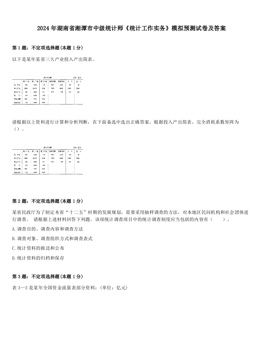 2024年湖南省湘潭市中级统计师《统计工作实务》模拟预测试卷及答案