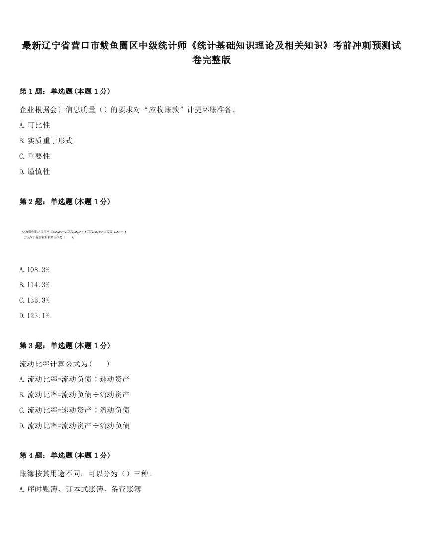 最新辽宁省营口市鲅鱼圈区中级统计师《统计基础知识理论及相关知识》考前冲刺预测试卷完整版