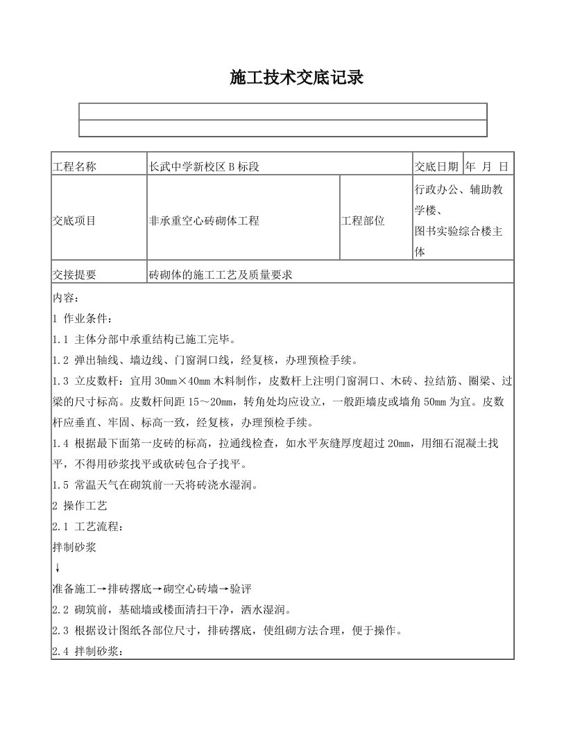 非承重空心砖砌体施工技术交底记录