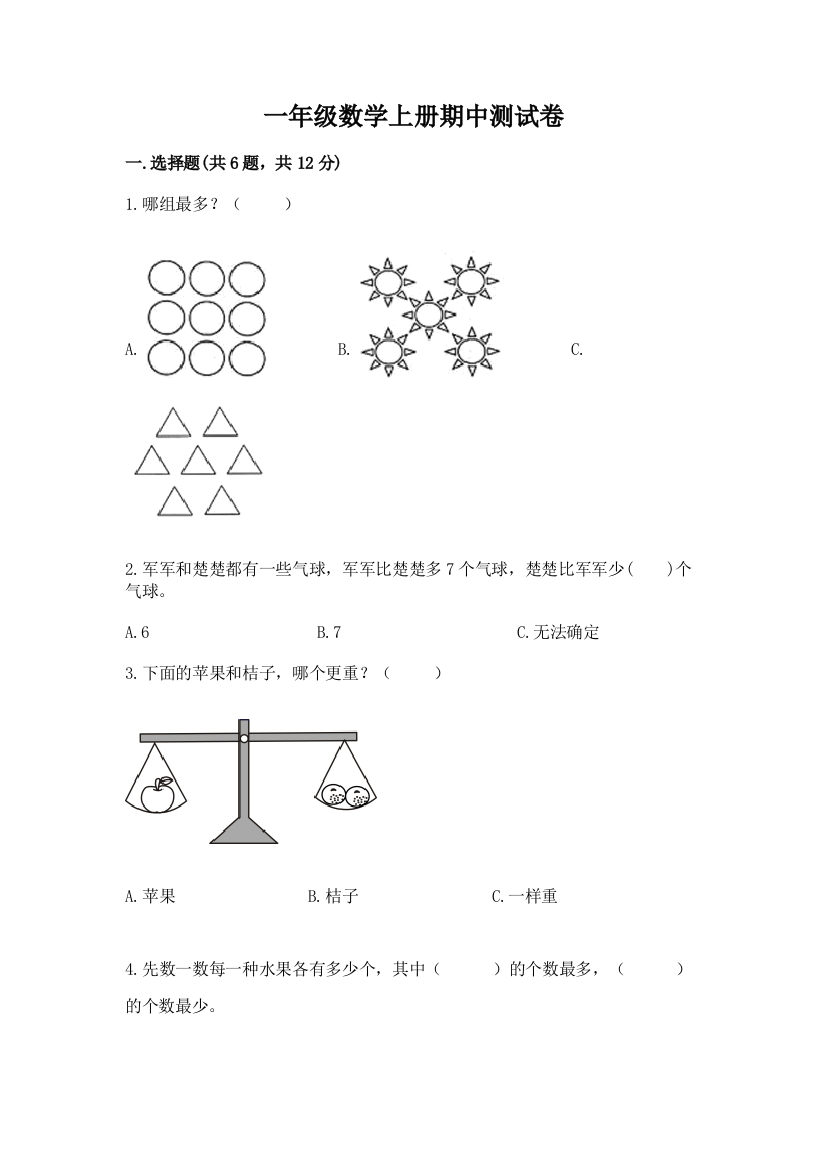 一年级数学上册期中测试卷及一套答案